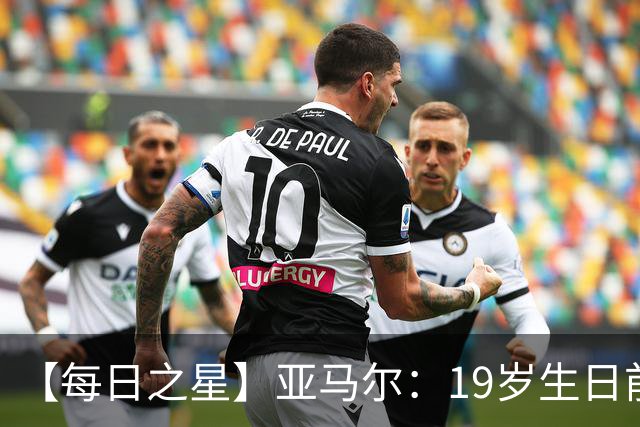 【每日之星】亚马尔：19岁生日前身披19号的宿命交叠 西班牙新王降临