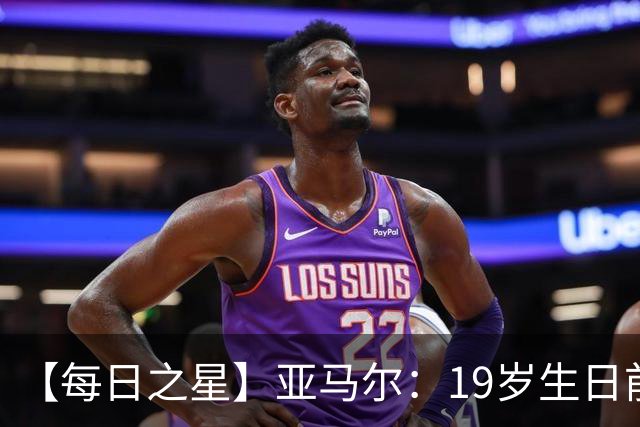 【每日之星】亚马尔：19岁生日前身披19号的宿命交叠 西班牙新王降临