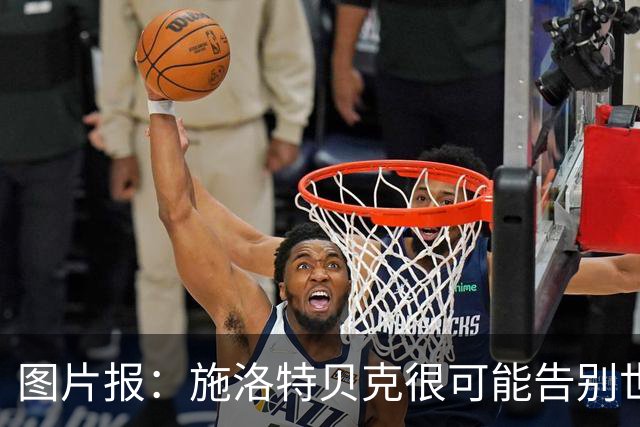 图片报：施洛特贝克很可能告别世界杯，转会皇马梦想也可能破灭