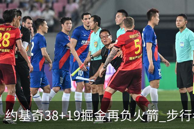 约基奇38+19掘金再负火箭 步行者送活塞13连败