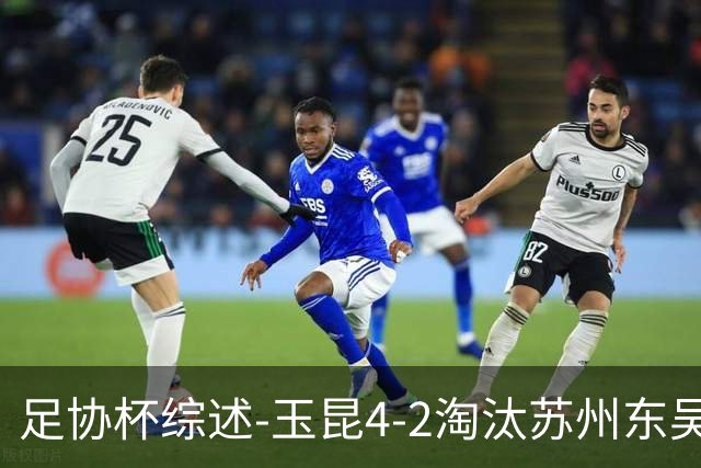 足协杯综述-玉昆4-2淘汰苏州东吴16强全部出炉中超13队晋级