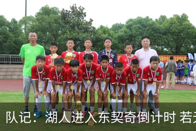 队记：湖人进入东契奇倒计时 若无法提供争冠环境他可能另谋高就