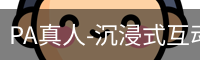 pa真人